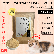国産無添加キャットフード 600g いのちのごはん（パウダータイプ） 099H3599