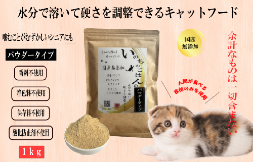 国産無添加キャットフード 1kg いのちのごはん（パウダータイプ） 099H3160 1624295 - 大阪府泉佐野市