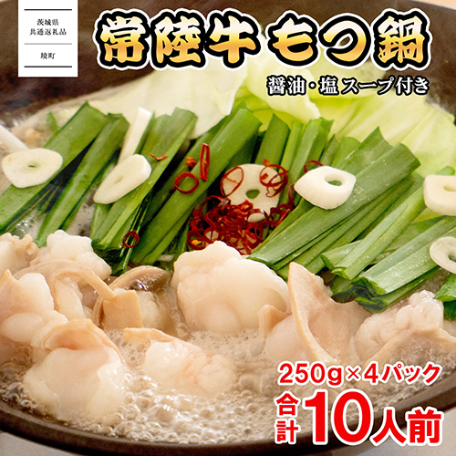 【茨城県共通返礼品】常陸牛 もつ鍋セット 1kg (250g × 4パック)  牛もつ もつ 1000g 小分け K1823 162431 - 茨城県境町