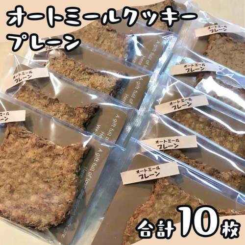 「 どらねこ 」 オートミール クッキー 10枚 ( プレーン ) クッキー スイーツ 猫 ねこ ネコ お菓子 おやつ お取り寄せ お土産 プチギフト 贈り物 お祝い ギフト 国産 茨城 1624474 - 茨城県牛久市