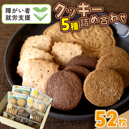 クッキー 5種 詰め合わせ 計52枚 お菓子 おやつ 焼き菓子 セット 小分け 小袋 スイーツ プレーン ココア コーヒー チーズ メープル 障がい者就労支援 1624483 - 茨城県牛久市