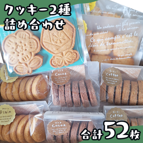 クッキー 2種 詰め合わせ 計52枚 お菓子 おやつ お取り寄せ お土産 プチギフト 贈り物 お祝い ギフト 国産 茨城 プレーン ココア コーヒー チーズ メープルクッキー 味 1624483 - 茨城県牛久市