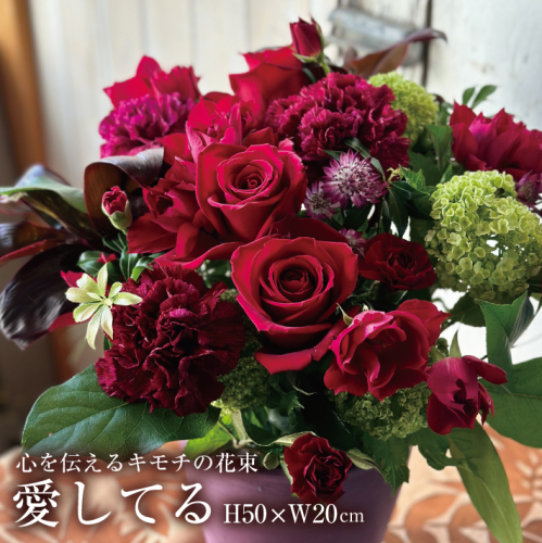 SL0184　心を伝えるキモチの花束「愛してる DAISUKI」 1624509 - 山形県酒田市