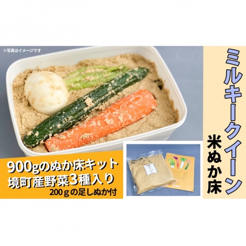 K1824 ミルキークイーンの米ぬか床キット1100g 162452 - 茨城県境町