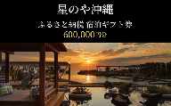 【星のや沖縄】宿泊ギフト券 ＜60万円＞読谷村ふるさと納税 〇 インフィニティプール インスタ映え オーシャンフロント ラグジュアリー リゾートホテル オールーグリル バンタカフェ 読谷村 サンセットクルーズ 星野リゾート 沖縄