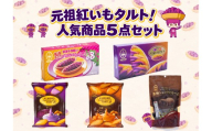 [御菓子御殿]元祖紅いもタルト!人気商品[5点セット]竹