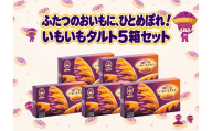 【御菓子御殿】いもいもタルト〈6個入x5箱〉