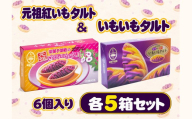 【御菓子御殿】元祖紅いもタルト6個入＆いもいもタルト6個入（各5箱）