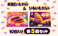 【御菓子御殿】元祖紅いもタルト10個入＆いもいもタルト10個入（各5箱）