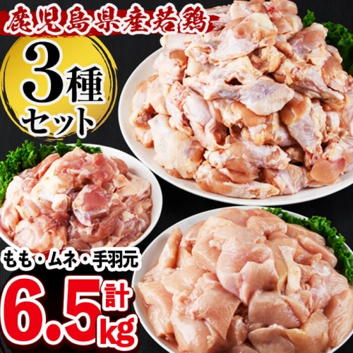 a5-205 鹿児島県産若鶏3種＜もも・むね・手羽元＞セット 計6.5kg