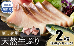 知床半島のブリは、数年前から水揚げされるようになりました。羅臼・知床で獲れるブリは、寒ブリの頂上とも言われる氷見の寒ブリに勝るとも言われ、その脂ノリはとても豊かできめ細かに霜降りに入った身と、極上の旨