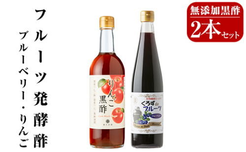 A5-020 フルーツ発酵酢ブルーベリー(500ml）・りんご(490ml)セット【重久盛一酢醸造場】霧島市 重久本舗 フルーツ黒酢 黒酢 酢 お酢 ドリンク 162552 - 鹿児島県霧島市