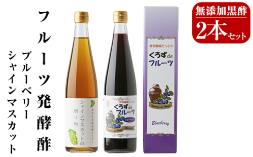 A8-007 フルーツ発酵酢シャインマスカット・ブルーベリー2本セット(各500ml)【重久盛一酢醸造場】 重久本舗 162556 - 鹿児島県霧島市
