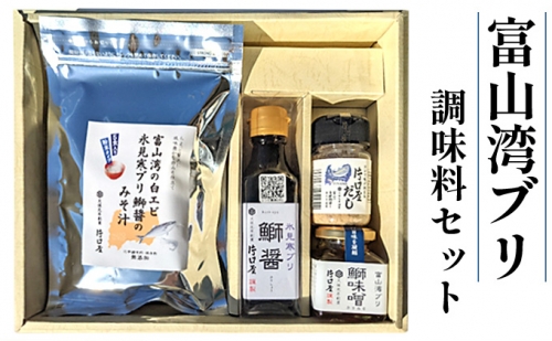 富山湾の「ブリ」の調味料セット 162561 - 富山県射水市