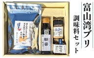 富山湾の「ブリ」の調味料セット
