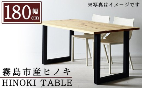 P7-005 国産！HINOKI TABLE(1台・W180)霧島ヒノキと大川家具のコラボ商品【井上企画】インテリア テーブル 机 デスク 家具 木製家具 モダン シンプル 檜木 無垢 木目 木工製品 162593 - 鹿児島県霧島市