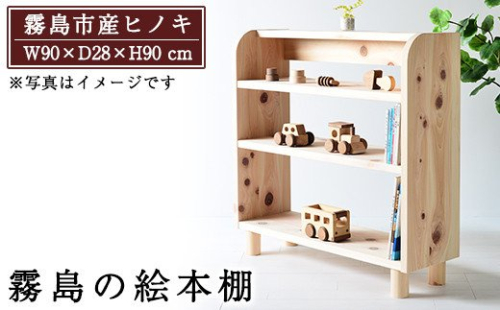 P3-001 国産!霧島の絵本棚(1台)霧島ヒノキと大川家具のコラボ商品【井上企画】 162596 - 鹿児島県霧島市