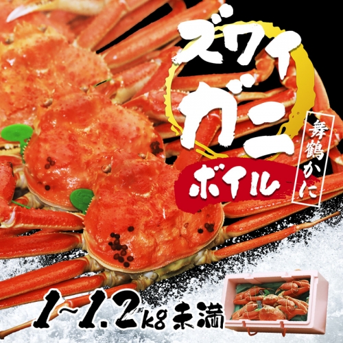 舞鶴かに（松葉かに/ズワイガニ）ボイル 1kg～1.199kg 銀タグ【送料