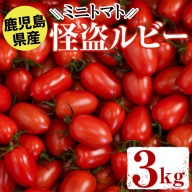 No.574 ミニトマト「怪盗ルビー」(3kg)【アグリシア】