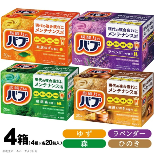 SA2371　花王バブ 4種の香り詰め合わせ(ゆず、森、ひのき、ラベンダー) 計4箱
