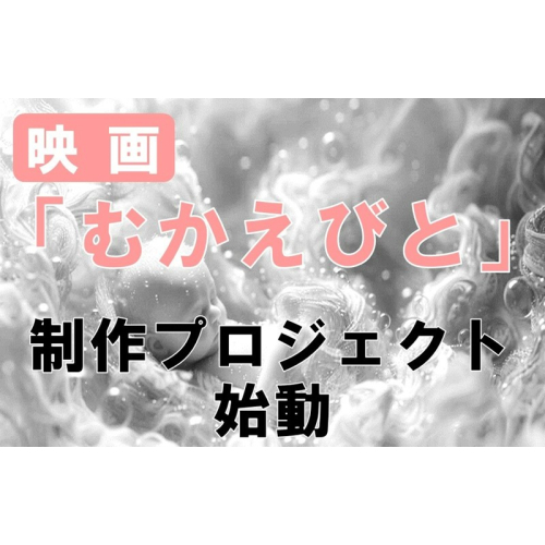 映画『むかえびと』制作による地域振興プロジェクト応援寄附　1口500,000円【返礼品なし】
 1626159 - 京都府京丹後市
