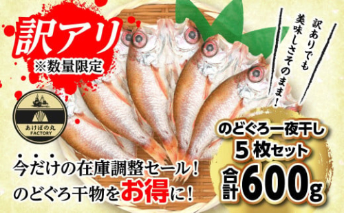 【訳あり数量限定】あけぼの丸ののどぐろ一夜干し5枚セット合計600ｇ 魚介 のどぐろ 一夜干し 訳あり【2017】 1626193 - 島根県浜田市