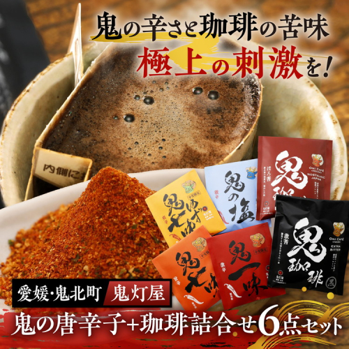 鬼灯屋の鬼の唐辛子＋鬼の珈琲詰め合わせ6点セット（鬼一味・鬼七味・鬼ゆず七味・鬼の塩・鬼珈琲黒・鬼珈琲赤）｜ とうがらし 一味 七味 珈琲 コーヒー ゆず 柚子 調味料 ギフト 愛媛県 鬼北町 1626427 - 愛媛県鬼北町