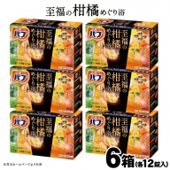 SA1711　花王バブ 至福の柑橘めぐり浴 12錠入×6箱