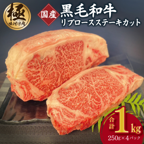 A5/A4等級 黒毛和牛 リブロースステーキカット 合計1kg（250g×4P）【極味付け肉】 G1571 1626430 - 大阪府泉佐野市