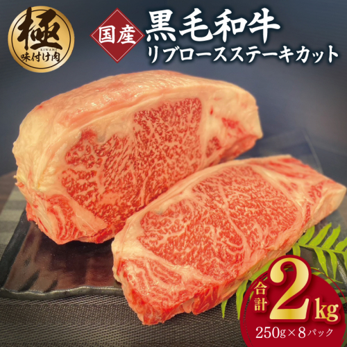 A5/A4等級 黒毛和牛 リブロースステーキカット 合計2kg（250g×8P）【極味付け肉】 CFX0017 1626433 - 大阪府泉佐野市