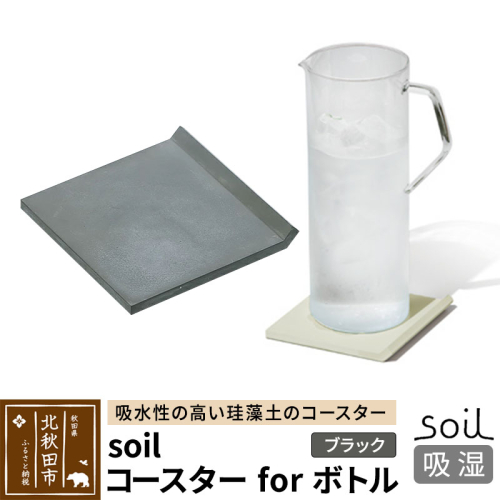 soil コースター for ボトル【ブラック】日本製 ソイル 珪藻土 吸水 コースター シンプル 水滴 四角 角型 アスベスト不使用 1626440 - 秋田県北秋田市