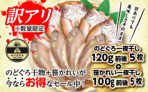 【訳あり数量限定】あけぼの丸ののどぐろ・笹かれい一夜干しセット 【2019】 1626441 - 島根県浜田市