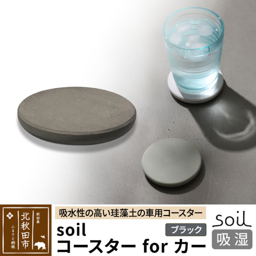 soil コースターforカー【ブラック】ソイル 珪藻土 水滴 吸水 速乾 日本製 車 車載 車用 ドリンクホルダー ドリンクカップ アウトドア カー用品 アスベスト不使用 1626442 - 秋田県北秋田市