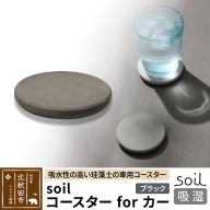 soil コースターforカー【ブラック】ソイル 珪藻土 水滴 吸水 速乾 日本製 車 車載 車用 ドリンクホルダー ドリンクカップ アウトドア カー用品 アスベスト不使用