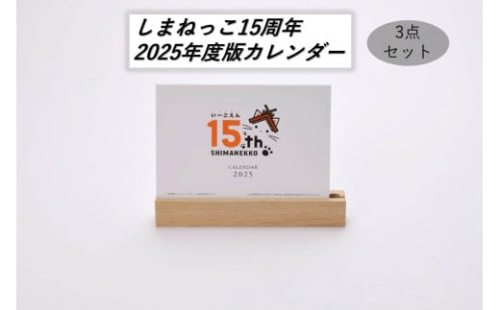 しまねっこ15周年2025年度版カレンダー3点セット 【2020】 1626445 - 島根県浜田市