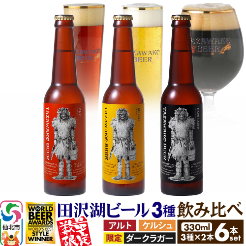 《3種飲み比べ》限定黒ビール＆金賞ビール入り！田沢湖ビール 330ml 6本セット 地ビール クラフトビール 1626462 - 秋田県仙北市