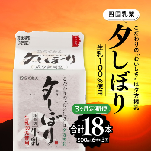 【3ヶ月定期便】四国乳業の夕しぼり6本セット（500ml×6本×3回） ｜ 愛媛県産 牛乳 ミルク みるく 四国乳業 らくれん 夕しぼり 夕方搾り 愛媛 ※離島への配送不可 1626465 - 愛媛県鬼北町