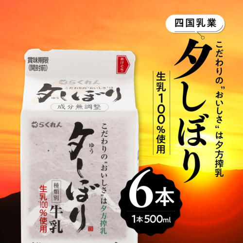 【愛媛県産】四国乳業の夕しぼり6本セット（500ml×6本） ｜ 牛乳 ミルク みるく 四国乳業 らくれん 夕しぼり 夕方搾り 愛媛 ※離島への配送不可 1626466 - 愛媛県鬼北町