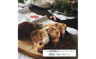 パン屋航路のシュトーレン 2種食べ比べセット(「ナッツ&フルーツ」「コーヒーと栗」)[パン 食品 加工食品 人気 おすすめ ベーカリー パン屋航路 広島県 尾道市]