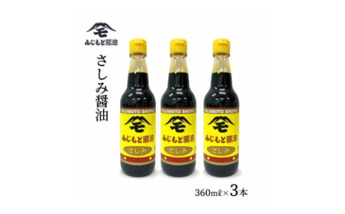 浜田自慢 ふじもと さしみ醤油 360ml×3本 【2025】 1626523 - 島根県浜田市