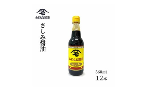 浜田自慢 ふじもと さしみ醤油 360ml×12本 【2027】 1626524 - 島根県浜田市