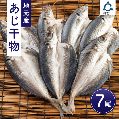 地元産　あじ干物　7尾 162664 - 和歌山県御坊市