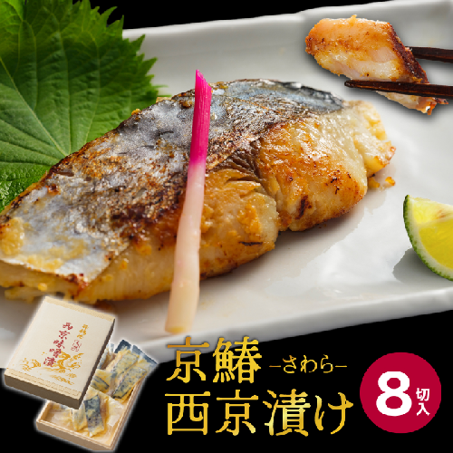 京鰆 西京漬け 2入×4パック熨斗 贈答 熨斗 御歳暮 お歳暮 ギフト さわら 味噌漬け 漬け魚 海鮮 海産物 加工品 おかず 冷凍 焼くだけ グルメ 京都 舞鶴  162677 - 京都府舞鶴市