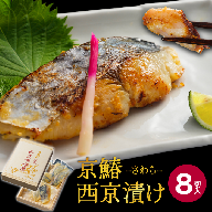 京鰆 西京漬け 2入×4パック熨斗 贈答 熨斗 御歳暮 お歳暮 ギフト さわら 味噌漬け 漬け魚 海鮮 海産物 加工品 おかず 冷凍 焼くだけ グルメ 京都 舞鶴