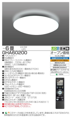 【瀧住電機工業株式会社】6畳用　高効率！留守番タイマー付き調光調色リモコンシーリングライト　GHA60200 1626792 - 三重県名張市