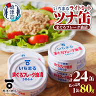 a12-216　まぐろフレーク油漬 ライトミート 80g×24缶入