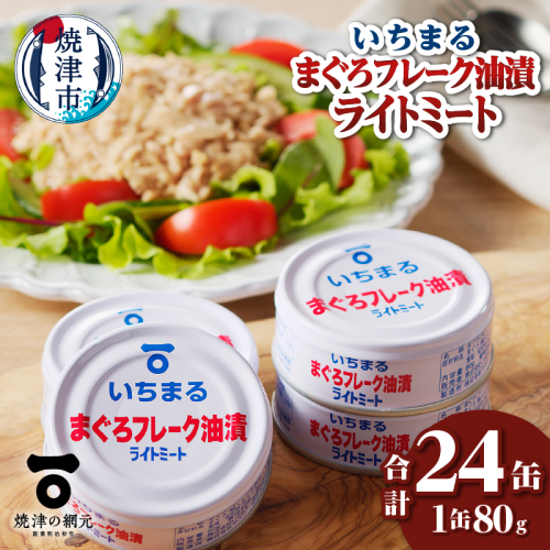 a12-216　まぐろフレーク油漬 ライトミート 80g×24缶入 1626808 - 静岡県焼津市