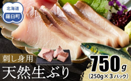 知床半島のブリは、数年前から水揚げされるようになりました。羅臼・知床で獲れるブリは、寒ブリの頂上とも言われる氷見の寒ブリに勝るとも言われ、その脂ノリはとても豊かで、きめ細かに霜降りに入った身と、極上の
