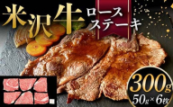 米沢牛 ロースステーキ 300g(ミニステーキ 50g×6枚) 牛肉 ブランド牛