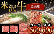 米沢牛 焼肉用 ロース 500g モモ 600g 計1.1kg 牛肉 ブランド牛